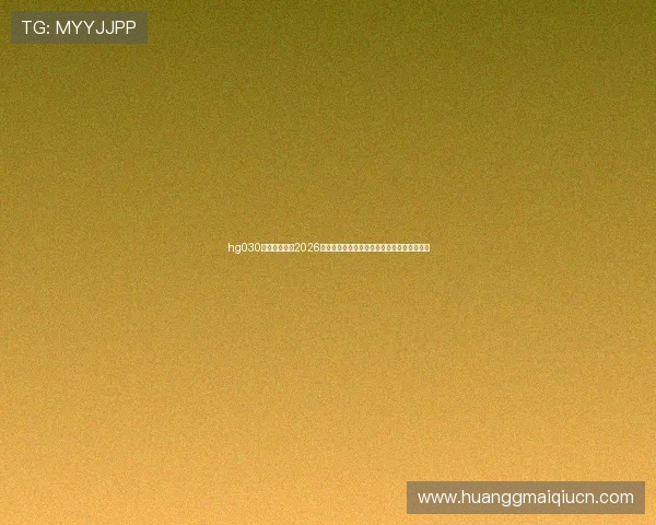hg030皇冠手机版:2026世界杯赛场上的明星球员表现与最佳瞬间盘点